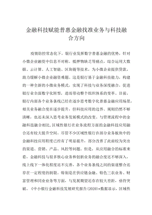 金融科技赋能普惠金融 找准业务与科技融合方向.docx