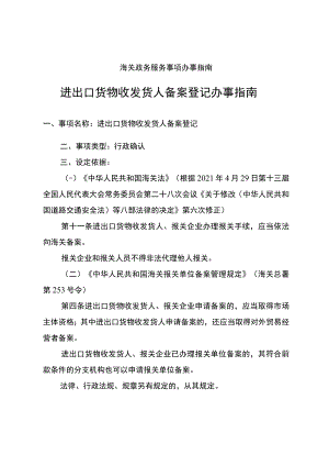 进出口货物收发货人备案登记办事指南.docx