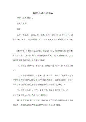 解除劳动合同协议(推荐范本).docx