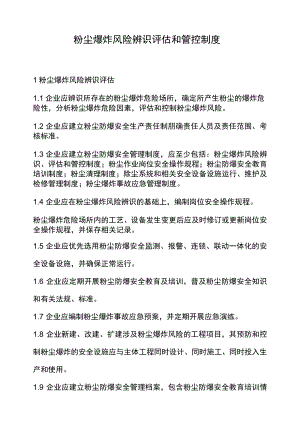 粉尘爆炸风险辨识评估和管控制度.docx