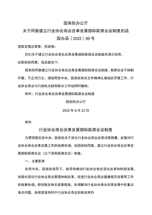 行业协会商会改革发展部际联席会议制度（2022年）.docx