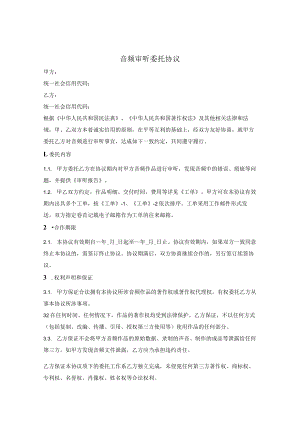 音频审听委托协议.docx