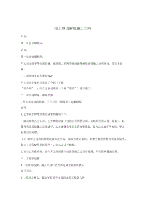 阻工原因解除施工合同.docx