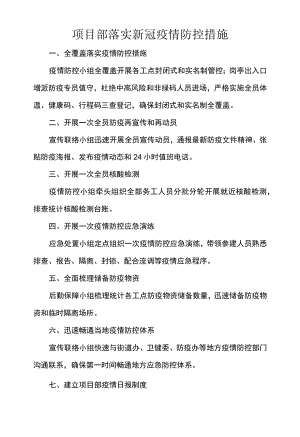 项目部落实新冠疫情防控措施.docx