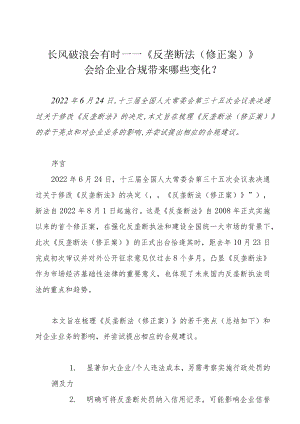 长风破浪会有时——《反垄断法（修正案）》会给企业合规带来哪些变化？.docx