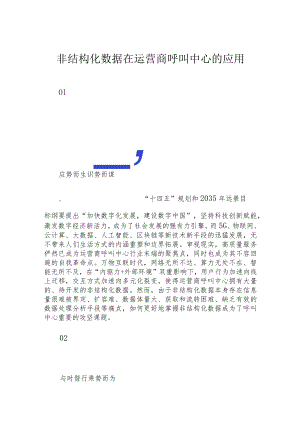 非结构化数据在运营商呼叫中心的应用.docx