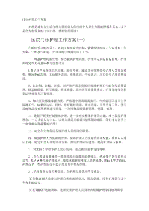 门诊护理工作计划.docx