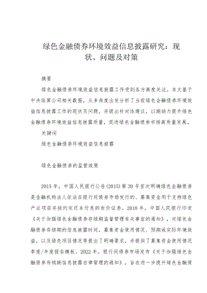 绿色金融债券环境效益信息披露研究：现状、问题及对策.docx