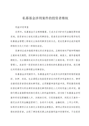 私募基金涉刑案件的投资者维权.docx