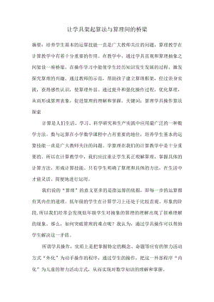 让学具架起算法与算理间的桥梁.docx