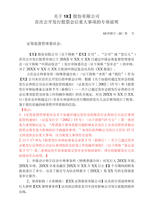 首次公开发行股票会后重大事项的专项说明参考格式（主板）.docx