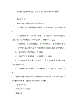 静脉用药调配与使用操作规范及输液反应应急预案.docx