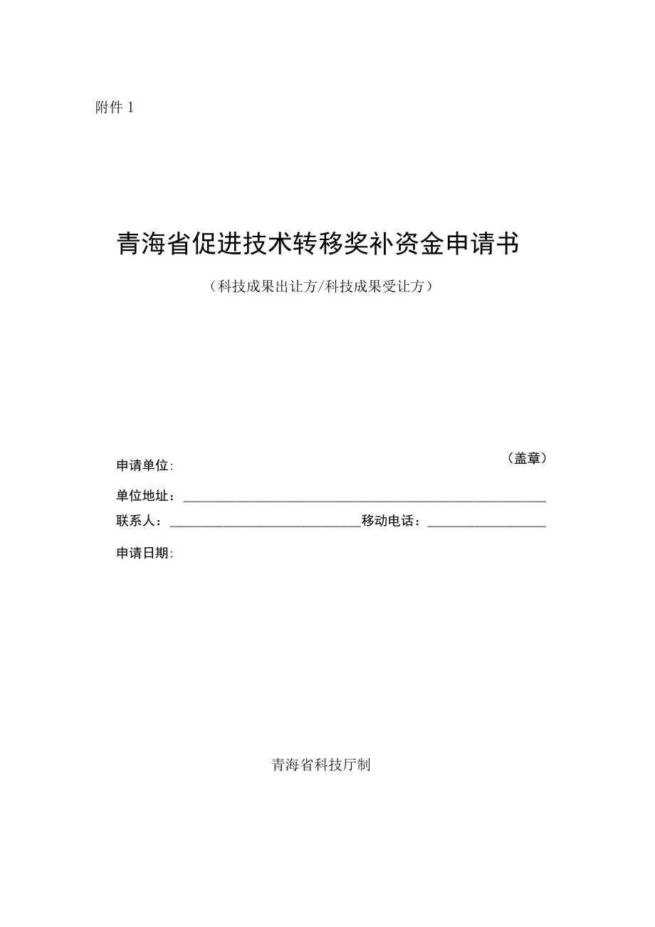 青海省促进技术转移奖补资金申请书(科技成果出让方科技成果受让方).docx_第1页