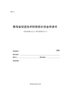 青海省促进技术转移奖补资金申请书（科技成果出让方科技成果受让方）.docx