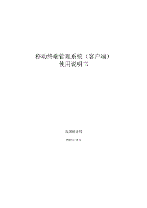 移动终端管理系统使用手册.docx