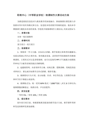 职教中心（中等职业学校）微课制作大赛活动方案.docx