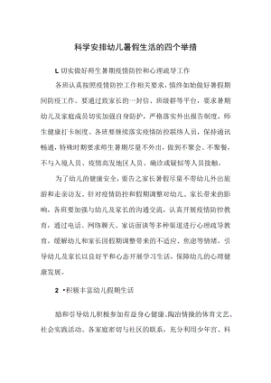 科学安排幼儿暑假生活的四个举措.docx