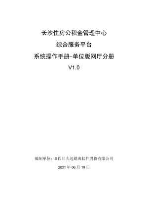 长沙市公积金 开户及网厅操作手册.docx