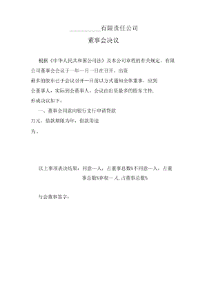 董事会贷款决议模板.docx