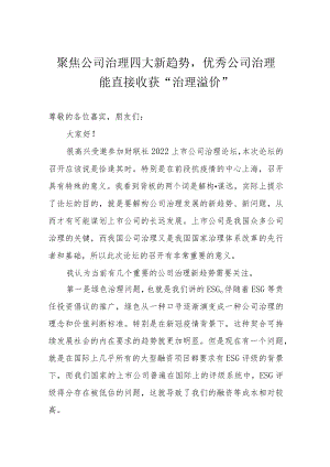 聚焦公司治理四大新趋势优秀公司治理能直接收获“治理溢价”.docx