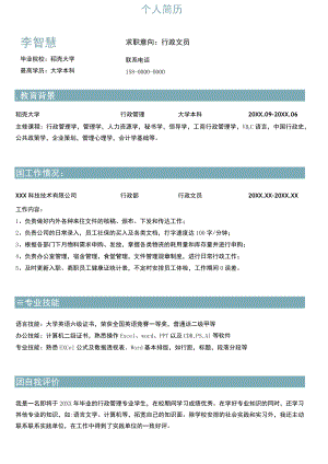 行政专员个人求职简历.docx