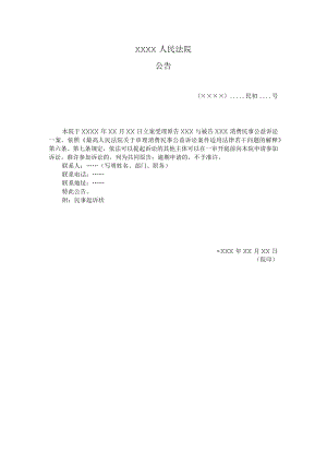附件：公告（消费民事公益诉讼公告受理用）示范文本.docx