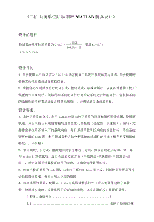 经典-二阶系统的MATLAB仿真设计.docx