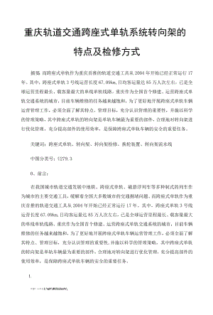 重庆轨道交通跨座式单轨系统转向架的特点及检修方式.docx