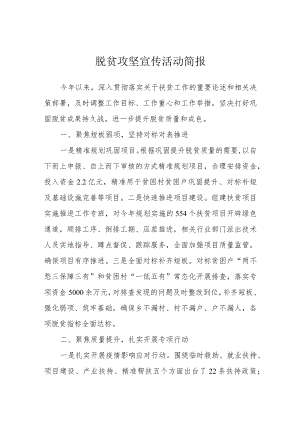 脱贫攻坚宣传活动简报.docx