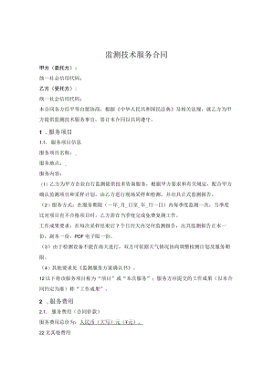 监测技术服务合同.docx