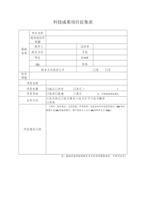 科技成果项目征集表doc.docx