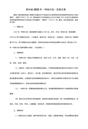 贵州省2022年“特岗计划”实施方案.docx