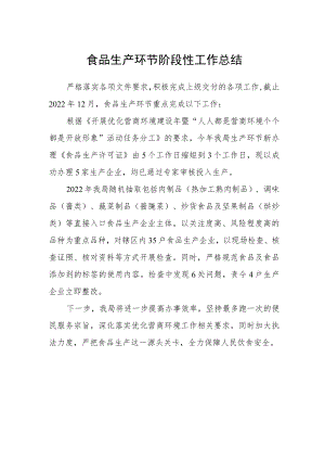 食品生产环节阶段性工作总结.docx