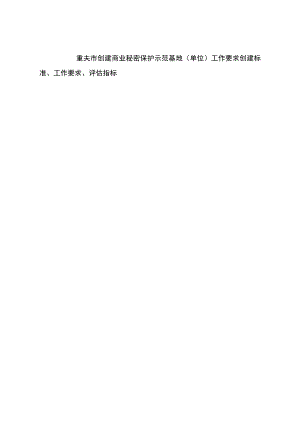 重庆市创建商业秘密保护示范基地（单位）工作要求、创建标准、工作要求、评估指标.docx