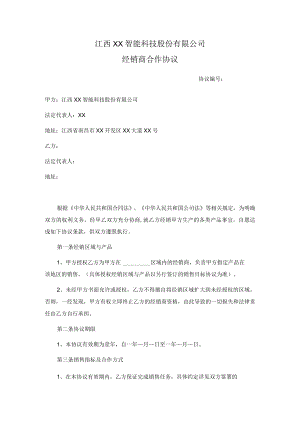 经销商合作协议书(法务版本).docx