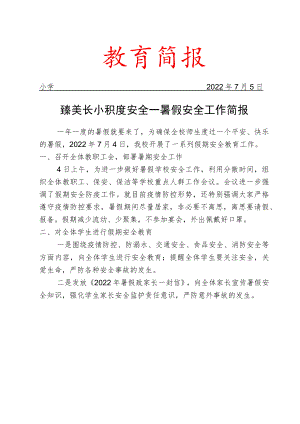 臻美长小 积跬安全——暑假安全工作简报.docx