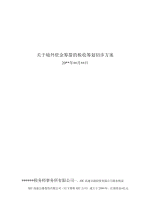 附件：关于某事项的税收筹划方案.docx