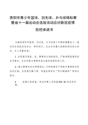 贵阳市青少年篮球、羽毛球、乒乓球锦标赛暨省十一届运动会选拔活动应对新冠疫情防控承诺书.docx