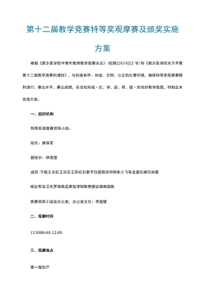 第十二届教学竞赛特等奖观摩赛及颁奖实施方案.docx