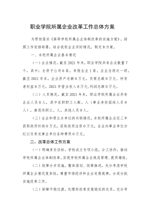 职业学院所属企业改革工作总体方案.docx