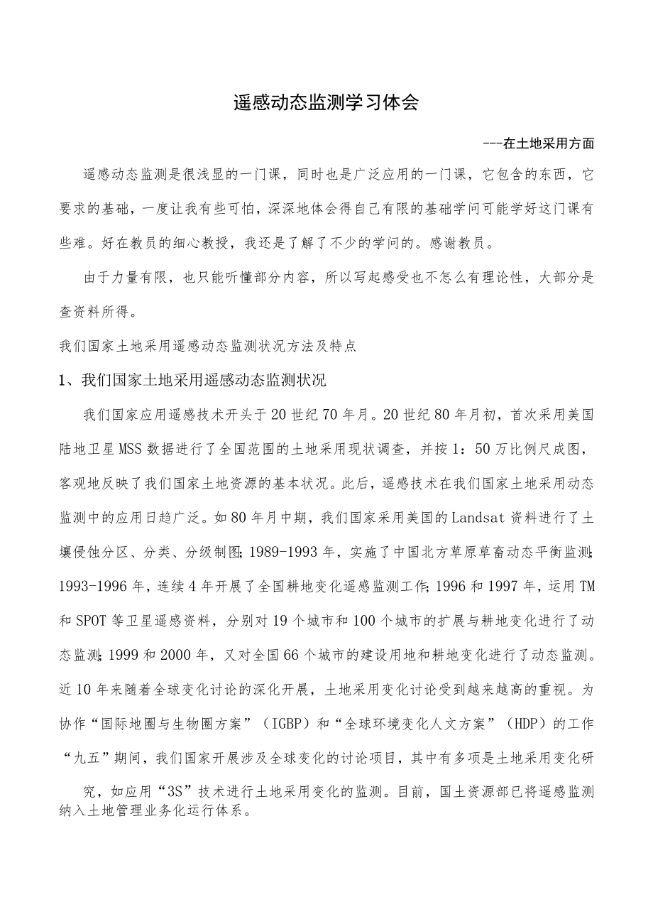 遥感动态监测在土地利用方面作用.docx_第1页