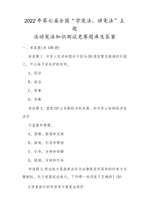 第七届全国“学宪法、讲宪法”宪法知识竞赛试题及答案.docx