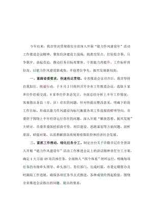 （3篇）2022年x市“能力作风建设年”活动工作开展情况总结汇报.docx