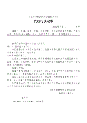 附件：消防行政代履行决定书示范文本.docx