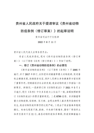 贵州省人民政府关于提请审议《贵州省动物防疫条例+(修订草案)》的起草说明（20220811）.docx