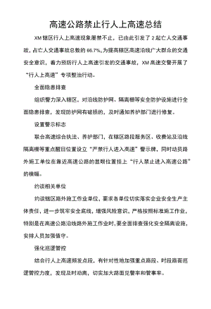 高速公路禁止行人上高速总结.docx