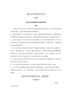福州市房屋租赁合同通用范本（福州市2022版）.docx