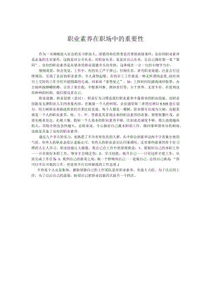 职业素质在职场中的重要性.docx