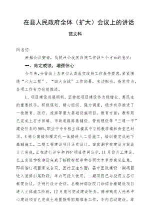 范文科：在县人民政府全体（扩大）会议上的讲话.docx