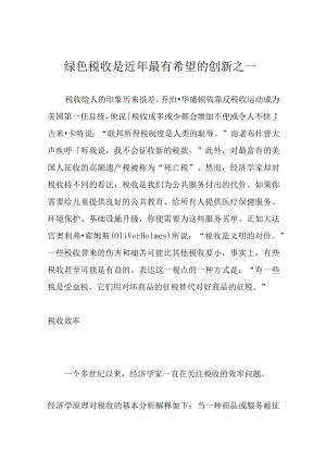 绿色税收是近年最有希望的创新之一.docx